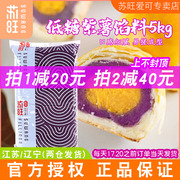苏旺低糖紫薯馅料桃山皮月饼，半成品套装冰皮月饼，馅料组合套餐5kg