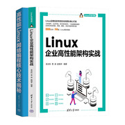 Linux企业高性能架构实战+高性能Linux网络编程核心技术揭秘书籍