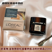 L'OREAL /欧莱雅金致臻颜松露奢养肌活修护眼霜20ml保湿