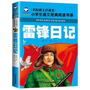 雷锋日记彩图注音版班主任小学生一二三年级，语文课外世界，经典儿童文学名著童话故事书