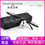 日本松岛正树眼镜框，纯钛半框男款时尚，近视眼镜架实体配镜mft-5064