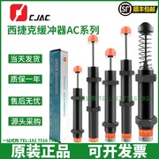 CJAC西捷克机械手油压缓冲器KC AC1416 2030 2580 2050-2-3-1KW J