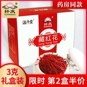 轩庆藏红花西藏红花泡水喝的功效中药材养生茶礼盒