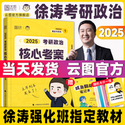 徐涛店2025徐涛核心考案考研政治通关优题库强化班网课教材徐涛必背20题黄皮书系列101思想政治理论肖秀荣1000题肖四肖八