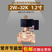 常开节能不发热电磁阀水阀气阀，2w-32k1.2寸全铜，14wac220v