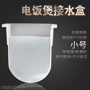 美的电饭煲储水盒YJ408E/YJ308C/YJ508C/YJ301/YJ508D接水盒 水杯