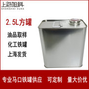 胶水铁罐2.5l马口铁罐，油品取样专用密封溶剂罐化工铁罐指压盖