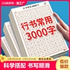 行楷描红字帖常用3000字行书控笔训练字帖高初中生入门专用考研临摹速成成人练字成年男初学者钢笔硬笔女生字体大气漂亮字体古诗词