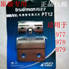 真汉子rfjz-977978979977d电推剪子配件pt12头理发剪理发器
