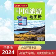 2024新版中国旅游地图册，大字版各省市自驾车旅游线路大幅