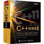 c++标准，库(第2版)