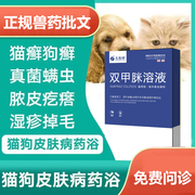 宠物除螨药浴液狗狗猫咪，皮肤病猫藓狗藓螨虫，真菌感染药浴驱虫药