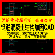 钢筋混凝土结构加固节点CAD素材图纸墙体板柱梁加固设计施工图库