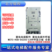 电梯配件菱电电梯，外呼板显示板mctc-hcb-d620s-ld提供技术