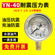 yn40耐震压力表油压液压表气压水压，表螺纹m10*1npt18不锈钢外壳