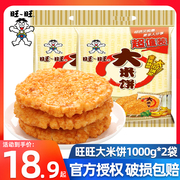 旺旺大米饼1000g*2袋雪饼仙贝，怀旧膨化儿童小包装休闲零食品