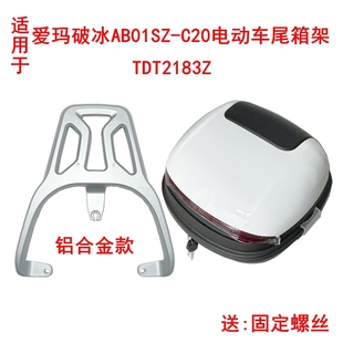 适用于爱玛破冰AB01SZ-C20电动车尾架TDT2183Z尾箱架铝合金后衣架