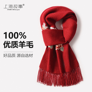 上海故事羊毛围巾女冬季刺绣加厚围脖红色妈妈生日礼物本命年龙年