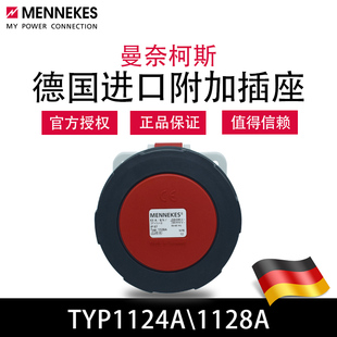 曼奈柯斯MENNEKES暗装直插TYP1124A工业防水插座德国进口TYP1128A