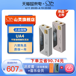 山灵UA4便携解码耳放4.4平衡安卓苹果通用hifi级手机小尾巴解码器