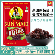 美国进口sunmaid阳光少女加州，葡萄干无籽核，提子烘焙原料1021g零食