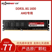 星舞starsway台式机AMD专用内存条DDR3 8G 1600 电脑主机升级提速