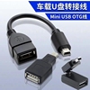 汽车音响u盘转接头车载miniusb，转接线车用，mp3数据线转换头转换器