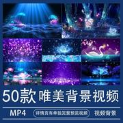 唯美蓝色梦幻紫色背景视频MP4高清大屏LED演出节目素材舞蹈4K