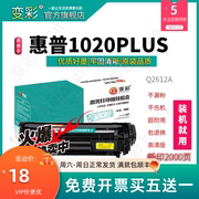 变彩 适用惠普laserjet 1020plus打印机墨盒 HP 1020plus易加粉1020硒鼓 hp1020易加粉硒鼓 1020n墨盒