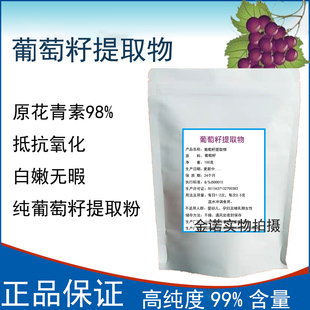 葡萄籽提取物出口级98%原花青素opc粉，白嫩抵挡氧化100克