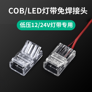 cob灯带免焊接头12V24V低压COB灯带快速接头8mm/10mm中间接对接头