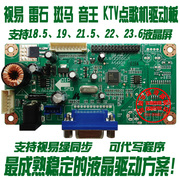 KTV点d歌机18.5 19 21.5 22 23.6寸触控屏Q幕驱动板 KTV液晶主