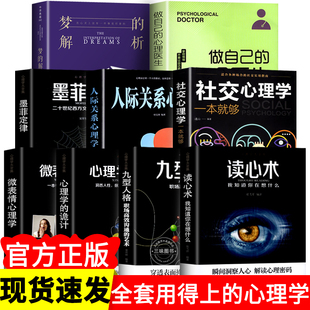 心理学入门书籍全套9册 人际交往心理学大全读心术微表情心理学说话心理学沟通技巧生活 心理医生书籍排行榜焦虑自救 成人图书