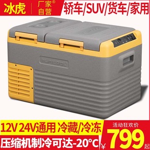 冰虎车载冰箱压缩机制冷车家两用12v24v220V冷冻藏汽车货车小冰箱