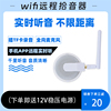 wifi无线网络高清拾音器手机远程实时听音可插卡录音集音降噪保真