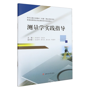 测量学实践指导程海琴西南交通大学出版社