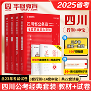 华图四川省公务员考试用书2025年省考行测申论教材历年真题专项考前必做1000题5100题库可配联考公安专业科目优秀大学生选调生2024