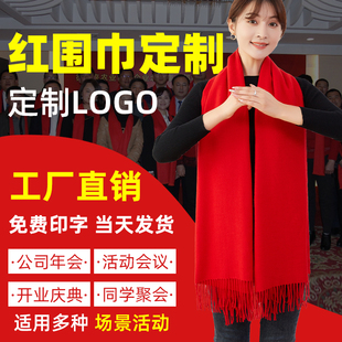 年会红围巾定制logo同学聚会中国红大红色围脖刺绣印字图