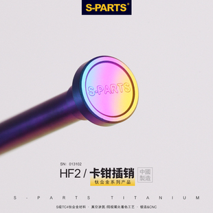 S-PARTS 斯坦钛合金卡钳插销HF2卡钳插销摩托整车配件