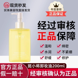 斑小将臻颜系列卸妆油卸妆水微商同款200ml