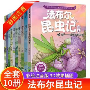 法布尔昆虫记全套10册彩图注音版正版原著完整版，一二年级阅读课外书大语文老师，小学生必阅读的儿童科普百科全书绘本故事三年级下册