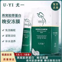 尤一u.yi燕窝胶原蛋白紧致面膜120包59免洗补水睡眠冻膜抗皱