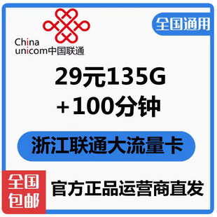 浙江台州联通大流量，卡4g手机，号码卡通用支持异地配送