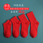本命年红袜子男女中筒纯棉纯色，船袜红色短袜情侣，结婚喜庆新年长袜