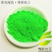 油漆油墨荧光粉红色黄色绿色粉包装彩印油性荧光颜料可调荧光漆