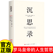 沉思录 古罗马皇帝哲学家的人生自白书 “平民式伟人”奥勒留和自己的对话记录 世界经典文学名著