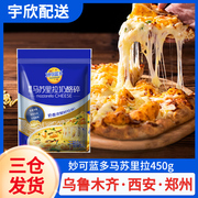 妙可蓝多马苏里拉奶酪450g芝士，碎披萨焗饭拉丝芝士新疆烘焙原材料
