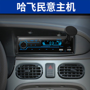 哈飞路宝/民意/赛马/松花江车载蓝牙MP3插卡机汽车收音机播放器