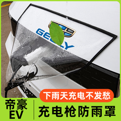 适用吉利帝豪EV450PRO300新能源汽车充电器桩口防雨罩保护防水