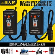 电动车抽水机无线遥控抽水泵遥控器通用12v48v60v72v远程遥控开关